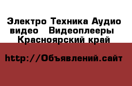 Электро-Техника Аудио-видео - Видеоплееры. Красноярский край